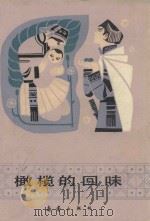 少数民族民间故事丛书 橄榄的回味 1987 PDF电子版封面 R10213·318 高鲁主编