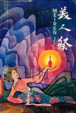 美人祭 1985 PDF电子版封面 10110·365 康戎收集整理