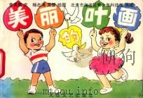 美丽的叶画 图集 1994 PDF电子版封面 7800940527 李其震文;杨志清,吴慧绘图