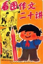 看图作文二十讲 1985 PDF电子版封面 王有声编著