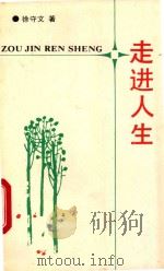 走进人生 1991 PDF电子版封面 7538704434 徐守文著