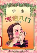 学生写信入门 1994 PDF电子版封面 7536109652 丘立才著
