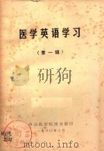 医学英语学习 第1辑 1980 PDF电子版封面 中山医学院图书馆编