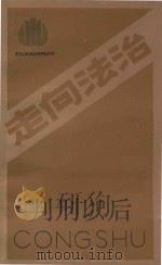 判刑以后 1986 PDF电子版封面 7213000071 上海市犯罪改造研究所编写