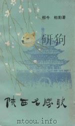 陕西名胜歌 1984 PDF电子版封面 369·(C)0004 相牛,相阳著