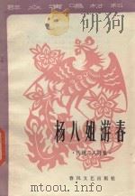 杨八姐游春 传统二人转集 1983 PDF电子版封面 10158·731 程喜发口述;郭明非整理