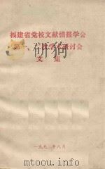 福建省党校文献情报学会第一、二次学术研讨会文集 1992 PDF电子版封面