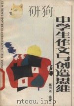 中学生作文与创造思维 1987 PDF电子版封面 7359·235 施羽尧编著