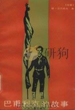 巴甫利克的故事 1986 PDF电子版封面 R10024.96 (苏)维·古巴列夫著;王石安译