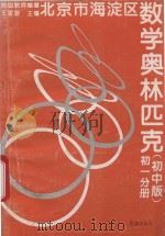 北京市海淀区数学奥林匹克 第1分册 初中版 1994 PDF电子版封面 7105023201 特级教师编