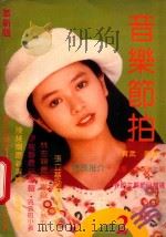 音乐节拍 抒情歌曲精选 1994 PDF电子版封面 7562407681 贺武选编