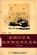 全国小学生优秀作文智囊文库  四年级（1994 PDF版）