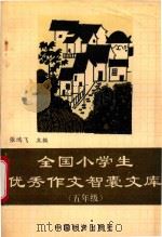 全国小学生优秀作文智囊文库 五年级 1994 PDF电子版封面 7504710490 张鸿飞编