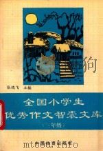 全国小学生优秀作文智囊文库  三年级（1994 PDF版）