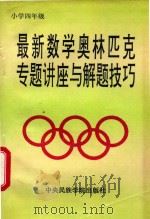 最新数学奥林匹克专题讲座与解题技巧（1994 PDF版）
