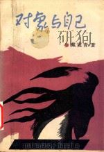 对象与自己 1992 PDF电子版封面 7530609165 冠戴青著