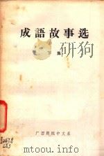 成语故事选 下 1979 PDF电子版封面 广西师院中文系编