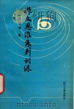 作文思维系列训练 1993 PDF电子版封面 7561407955 范云程著