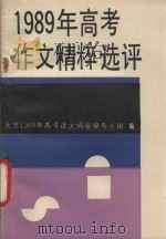 1989年高考作文精粹选评 1989 PDF电子版封面 7800537048 北京市高考语文阅卷领导小组编