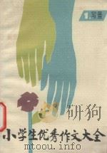 小学生优秀作文大全  第1集  写景（1988 PDF版）