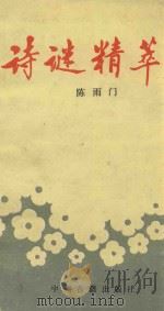 诗谜精萃 第2辑 1991 PDF电子版封面 7534803985 陈雨门编