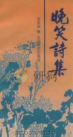 晚笑诗集 1994 PDF电子版封面 7537814325 庞友益著
