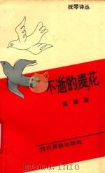 不逝的麦花 1993 PDF电子版封面 7540911522 黄稼著
