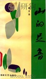 山的足音《诗集》 1992 PDF电子版封面 7805344906 黄文忠著
