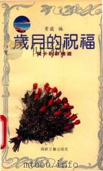 岁月的祝福 贺卡祝辞精选 1991 PDF电子版封面 7805344043 紫薇著