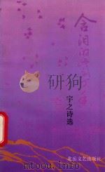含泪的紫丁香 宇之诗选 1993 PDF电子版封面 7537809712 宇之著