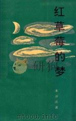 红草莓的梦 1991 PDF电子版封面 7800744507 朱谷忠著