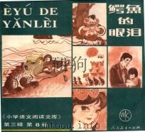 小学语文阅读文库 鳄鱼的眼泪 第3辑 第8册 1985 PDF电子版封面 7012.0800 人民教育出版社小学语文室编