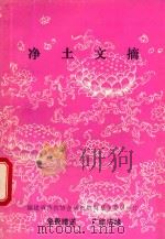 净土文摘 1993 PDF电子版封面 福建省佛教协会佛教教育基金委员会编