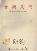 音乐入门（ PDF版）