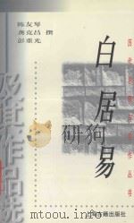 白居易及其作品选 1998 PDF电子版封面 7532524175 陈友琴,龚克昌,彭重光撰