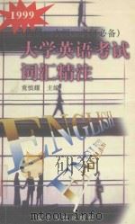 大学英语考试词汇精注 四级、六级、考研必备 1999 PDF电子版封面 7205044464 童慎耀主编