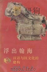 浮出翰海 汉语与汉文化的建构 1989 PDF电子版封面 7541910601 姜跃滨,章也著