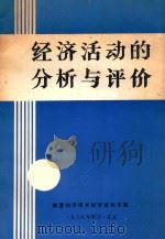 经济活动的分析与评价（1987 PDF版）