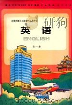 北京市城区小学奥林匹克学校 英语 第1册 1994 PDF电子版封面 7030045319 赵照等编