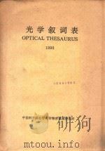 光学叙词表1990（ PDF版）
