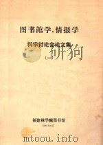 科学讨论会论文集 1 图书馆学 情报学 1988 PDF电子版封面 福建林学院图书馆