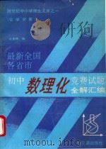 最新初中数理化竞赛试题全解汇编 化学分册 1994 PDF电子版封面 780557684 迟素梅编