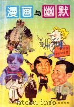 漫画与幽默 1993 PDF电子版封面 7221031908 韦文辑编