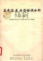 高考答卷典型错误分析 上 文科 1993 PDF电子版封面 7303022732 国家教委考试中心“开始的评价方法”课题组编