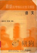 最新高考模拟试卷及解答  语文（1994 PDF版）
