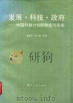 发展、科技、政府 中国科技计划的制定与实施 1993 PDF电子版封面 7118012092 高筱苏,苑广增等著