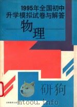 1995年全国初中升学模拟试卷与解答 物理 1994 PDF电子版封面 753832447X 姜佩英等编