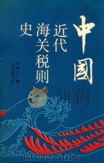 中国近代海关税则史   1991  PDF电子版封面  7542604988  叶松年著 
