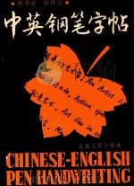 中英钢笔字帖 1990 PDF电子版封面 7222004394 钱沛云,孙群豪书