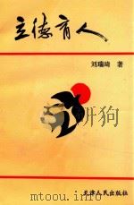 立德育人 1995 PDF电子版封面 7201023128 刘瑞琦著